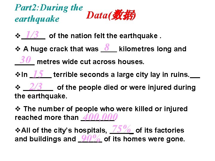 Part 2: During the Data(数据) earthquake v 1/3 of the nation felt the earthquake.