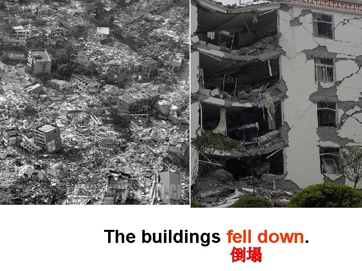 The buildings fell down. 倒塌 