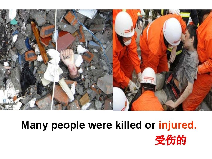 Many people were killed or injured. 受伤的 