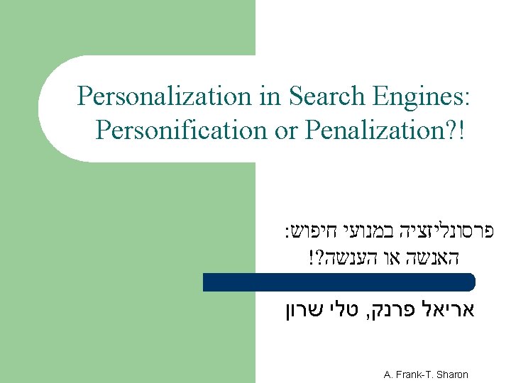 Personalization in Search Engines: Personification or Penalization? ! : פרסונליזציה במנועי חיפוש !? האנשה