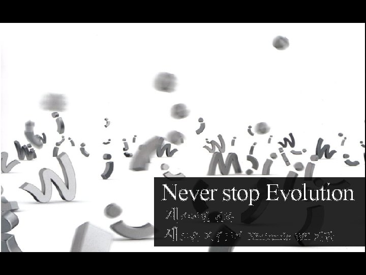 Never stop Evolution 계속적인 진화 새로운 컨셉트의 Nintendo Wii 개발 