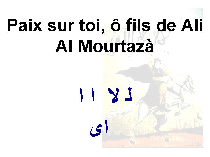 Paix sur toi, ô fils de Ali Al Mourtazà ﻟﻻ ﺍﺍ ﺍﻯ 