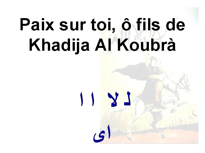 Paix sur toi, ô fils de Khadija Al Koubrà ﻟﻻ ﺍﺍ ﺍﻯ 