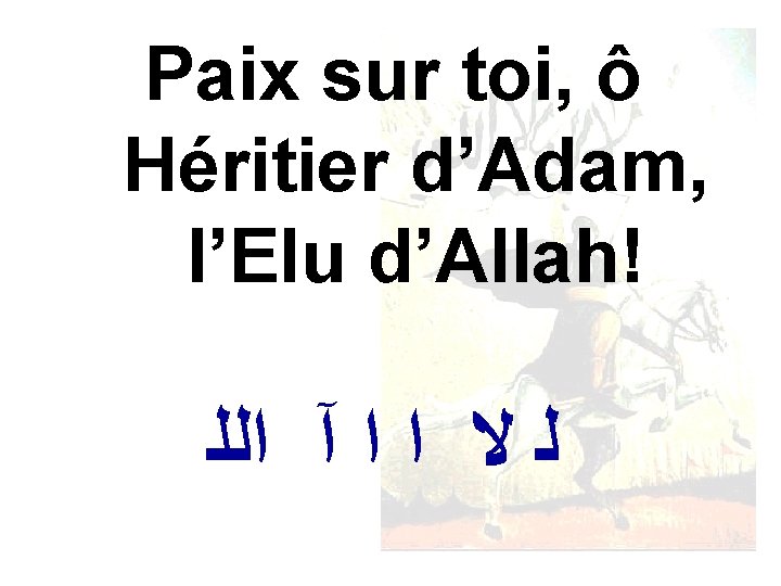 Paix sur toi, ô Héritier d’Adam, l’Elu d’Allah! ﻟ ﻻ ﺍ ﺍ آ ﺍﻟﻠ