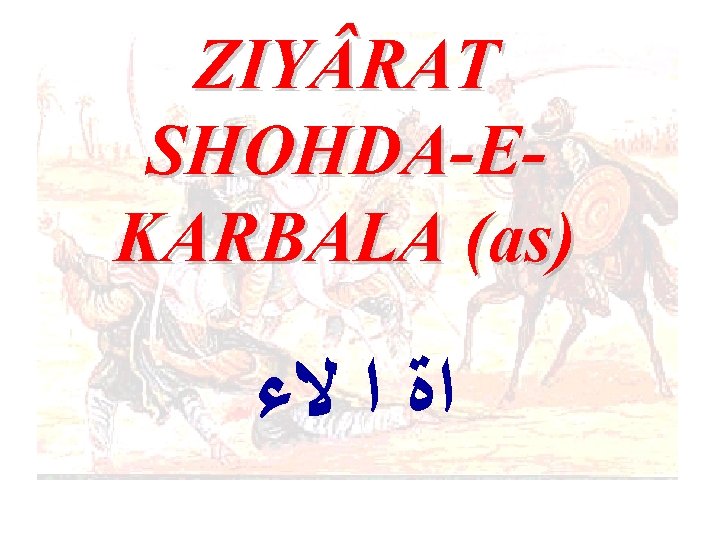 ZIY RAT SHOHDA-EKARBALA (as) ﺍﺓ ﺍ ﻻﺀ 