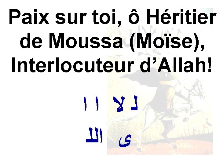 Paix sur toi, ô Héritier de Moussa (Moïse), Interlocuteur d’Allah! ﻟﻻ ﺍﺍ ﻯ ﺍﻟﻠ