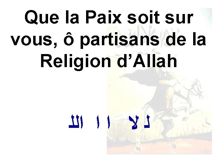 Que la Paix soit sur vous, ô partisans de la Religion d’Allah ﻟ ﻻ