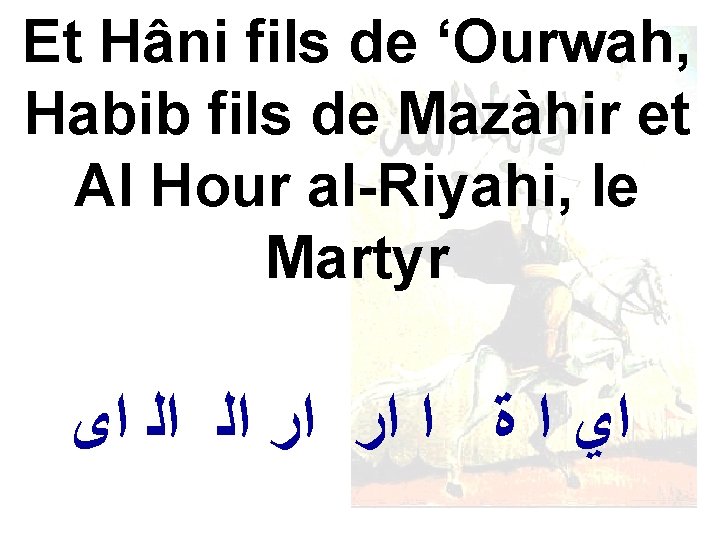 Et Hâni fils de ‘Ourwah, Habib fils de Mazàhir et Al Hour al-Riyahi, le