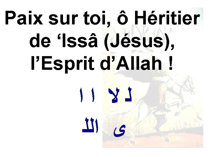 Paix sur toi, ô Héritier de ‘Issâ (Jésus), l’Esprit d’Allah ! ﻟﻻ ﺍﺍ ﻯ