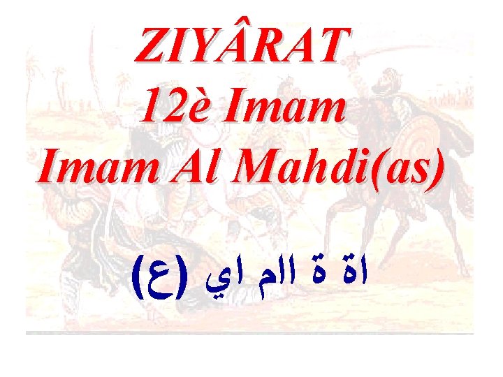 ZIY RAT 12è Imam Al Mahdi(as) ( ﺍﺓ ﺓ ﺍﺍﻡ ﺍﻱ )ﻉ 