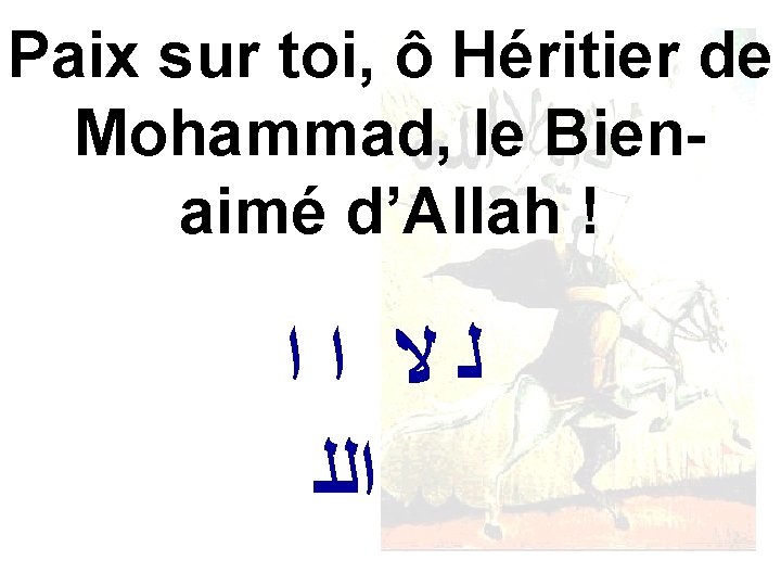 Paix sur toi, ô Héritier de Mohammad, le Bienaimé d’Allah ! ﻟﻻ ﺍﺍ ﺍﻟﻠ