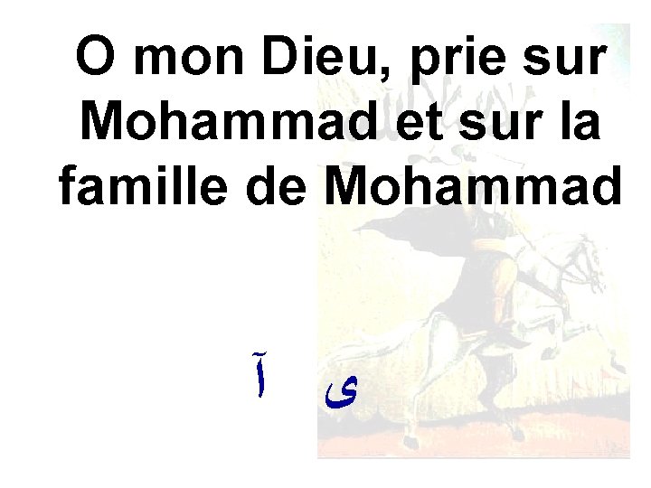 O mon Dieu, prie sur Mohammad et sur la famille de Mohammad ﻯ آ