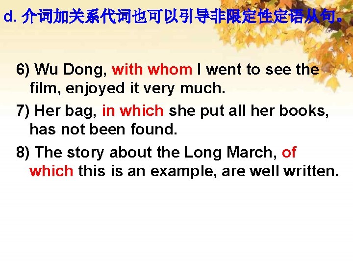 d. 介词加关系代词也可以引导非限定性定语从句。 6) Wu Dong, with whom I went to see the film, enjoyed