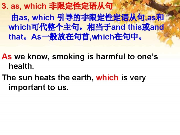 3. as, which 非限定性定语从句 由as, which 引导的非限定性定语从句, as和 which可代整个主句，相当于and this或and that。As一般放在句首, which在句中。 As we