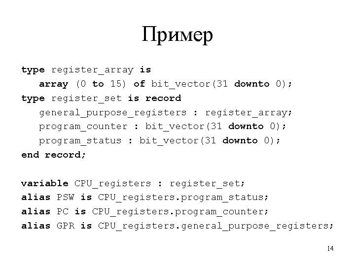 Пример type register_array is array (0 to 15) of bit_vector(31 downto 0); type register_set