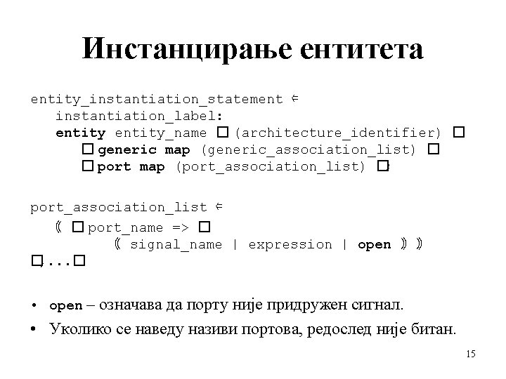 Инстанцирање ентитета entity_instantiation_statement ⇐ instantiation_label: entity_name � (architecture_identifier) � � generic map (generic_association_list) �