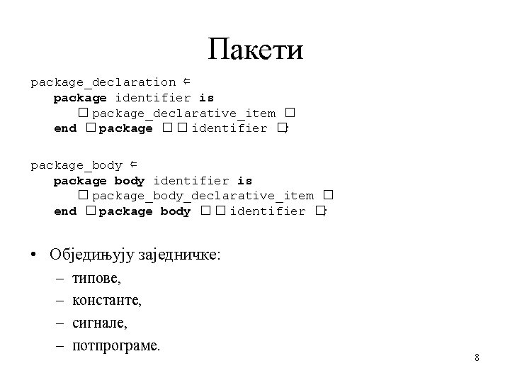 Пакети package_declaration ⇐ package identifier is � package_declarative_item � end � package � �