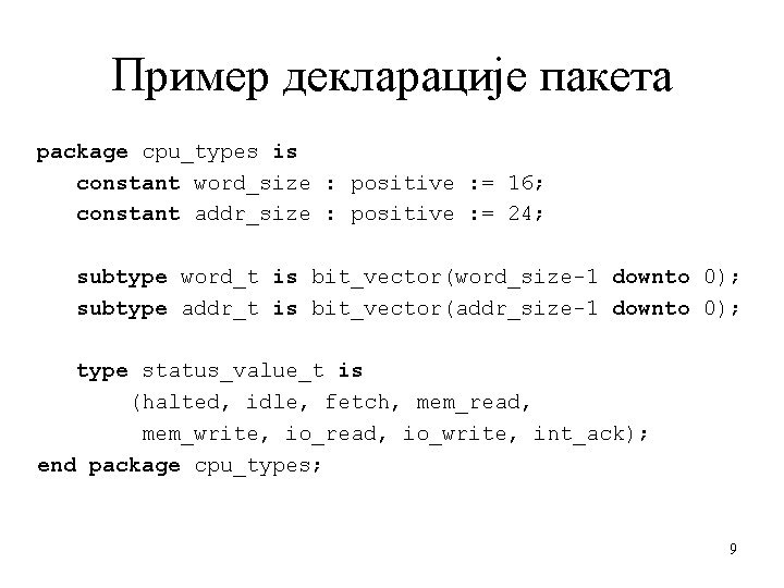 Пример декларације пакета package cpu_types is constant word_size : positive : = 16; constant