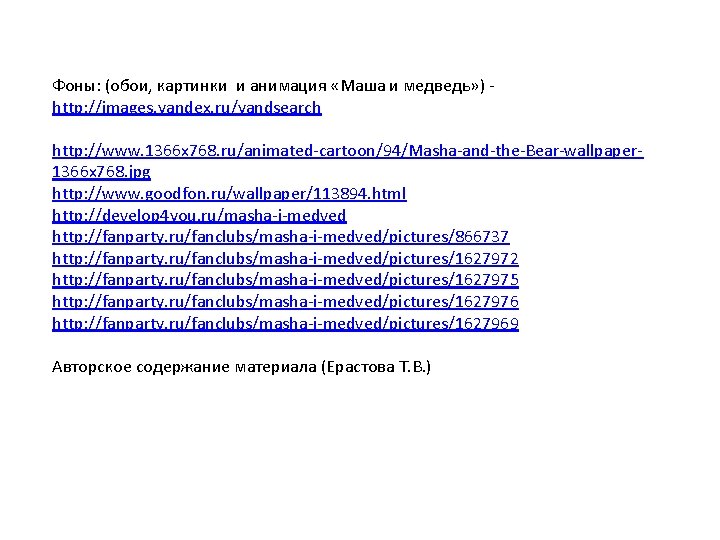 Фоны: (обои, картинки и анимация «Маша и медведь» ) http: //images. yandex. ru/yandsearch http: