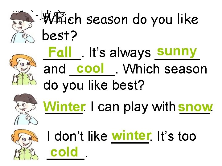 听音填空。 Which season do you like best? sunny Fall It’s always ______. cool Which