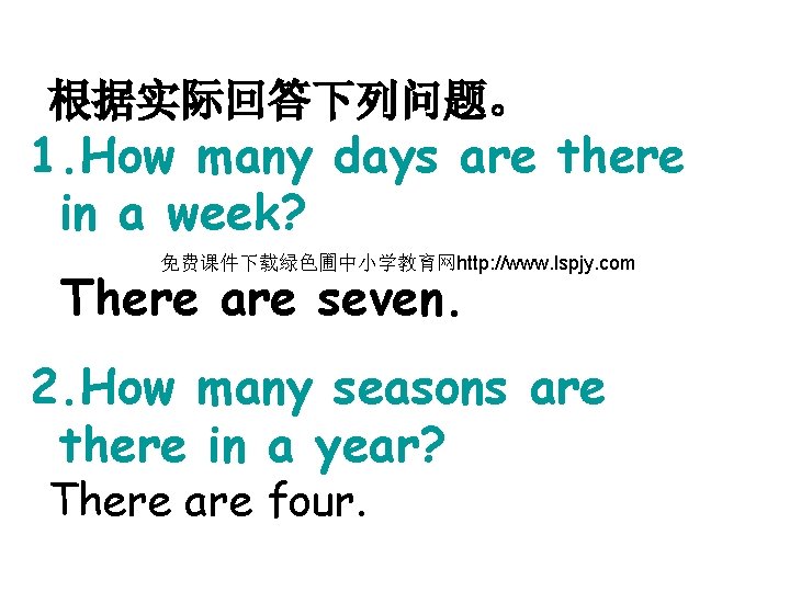 根据实际回答下列问题。 1. How many days are there in a week? 免费课件下载绿色圃中小学教育网http: //www. lspjy. com