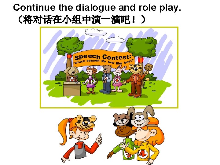 Continue the dialogue and role play. （将对话在小组中演一演吧！） 