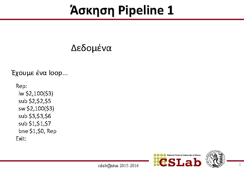 Άσκηση Pipeline 1 Δεδομένα Έχουμε ένα loop. . . Rep: lw $2, 100($3) sub