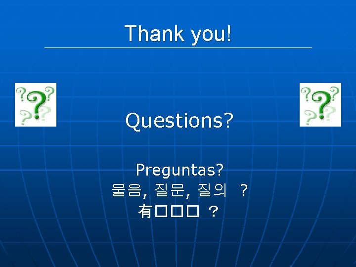 Thank you! Questions? Preguntas? 물음, 질문, 질의 ? 有��� ？ 