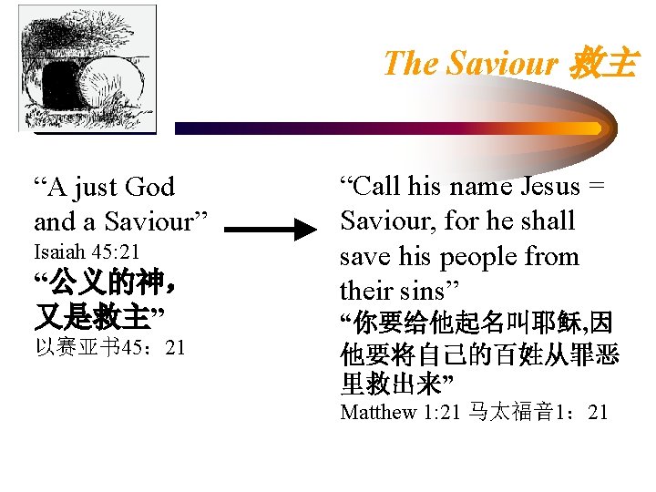 The Saviour 救主 “A just God and a Saviour” Isaiah 45: 21 “公义的神， 又是救主”