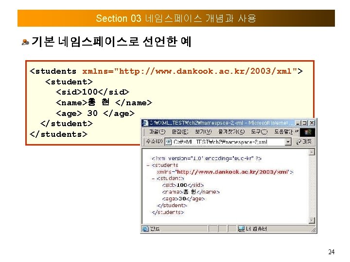 Section 03 네임스페이스 개념과 사용 기본 네임스페이스로 선언한 예 <students xmlns="http: //www. dankook. ac.