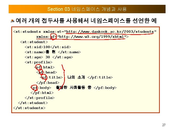 Section 03 네임스페이스 개념과 사용 여러 개의 접두사를 사용해서 네임스페이스를 선언한 예 <st: students