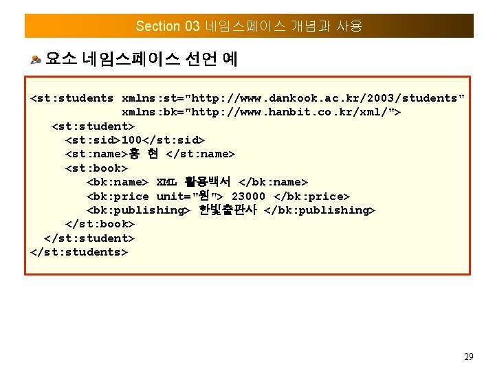 Section 03 네임스페이스 개념과 사용 요소 네임스페이스 선언 예 <st: students xmlns: st="http: //www.