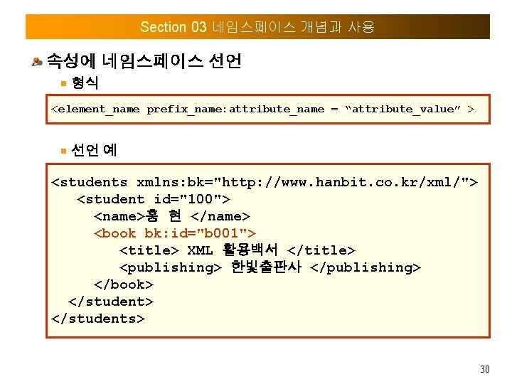 Section 03 네임스페이스 개념과 사용 속성에 네임스페이스 선언 형식 <element_name prefix_name: attribute_name = “attribute_value”