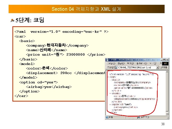 Section 04 객체지향과 XML 설계 5단계: 코딩 <? xml version="1. 0" encoding="euc-kr" ? >