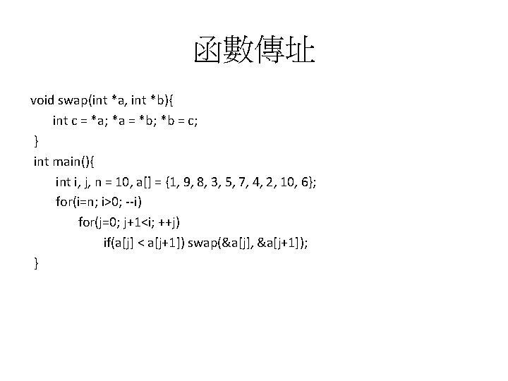 函數傳址 void swap(int *a, int *b){ int c = *a; *a = *b; *b