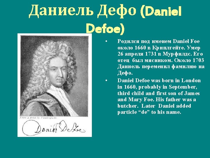 Даниель Дефо (Daniel Defoe) • • Родился под именем Daniel Foe около 1660 в