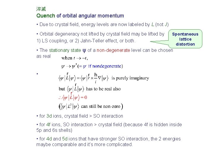 淬滅 Quench of orbital angular momentum • Due to crystal field, energy levels are