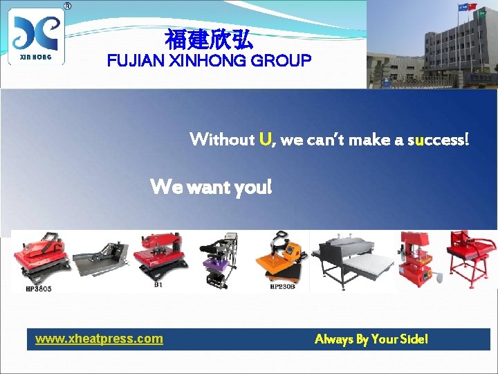 福建欣弘 FUJIAN XINHONG GROUP Without U, we can’t make a success! We want you!