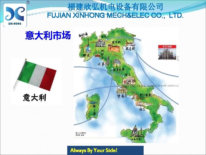 福建欣弘机电设备有限公司 FUJIAN XINHONG MECH&ELEC CO. , LTD. 意大利市场 http: //elitelogosinc. com / Always By