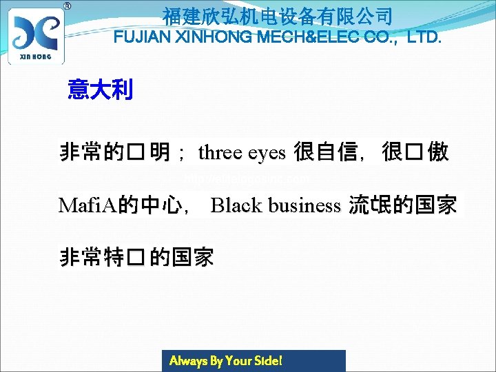 福建欣弘机电设备有限公司 FUJIAN XINHONG MECH&ELEC CO. , LTD. 意大利 非常的� 明； three eyes 很自信，很� 傲