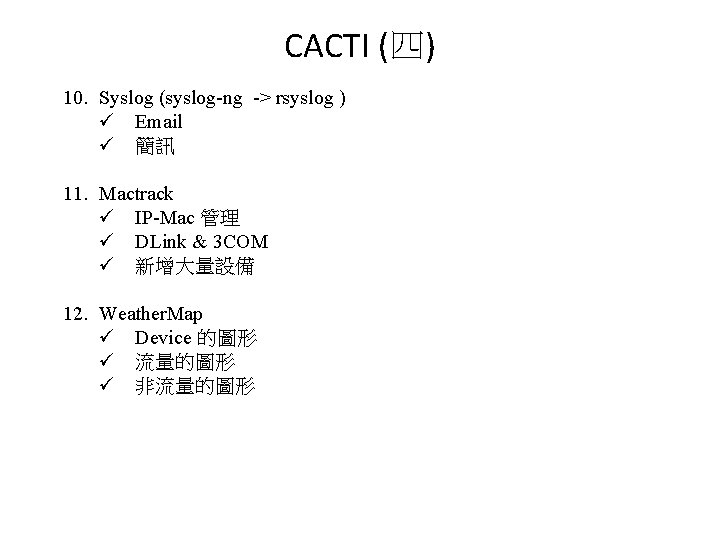 Cacti 官網介紹 CACTI (四) 10. Syslog (syslog-ng -> rsyslog ) ü Email ü 簡訊