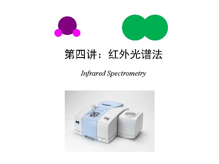 第四讲：红外光谱法 Infrared Spectrometry 