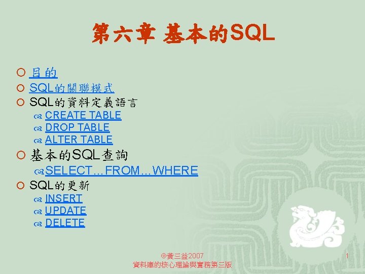 第六章 基本的SQL ¡ 目的 ¡ SQL的關聯模式 ¡ SQL的資料定義語言 CREATE TABLE DROP TABLE ALTER TABLE