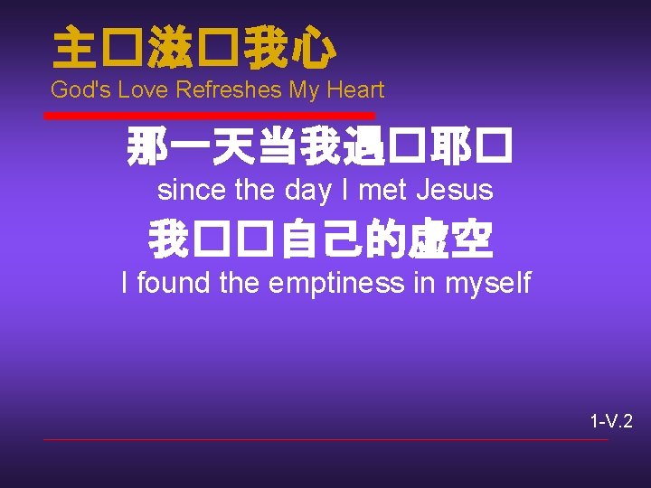 主�滋�我心 God's Love Refreshes My Heart 那一天当我遇�耶� since the day I met Jesus 我��自己的虚空