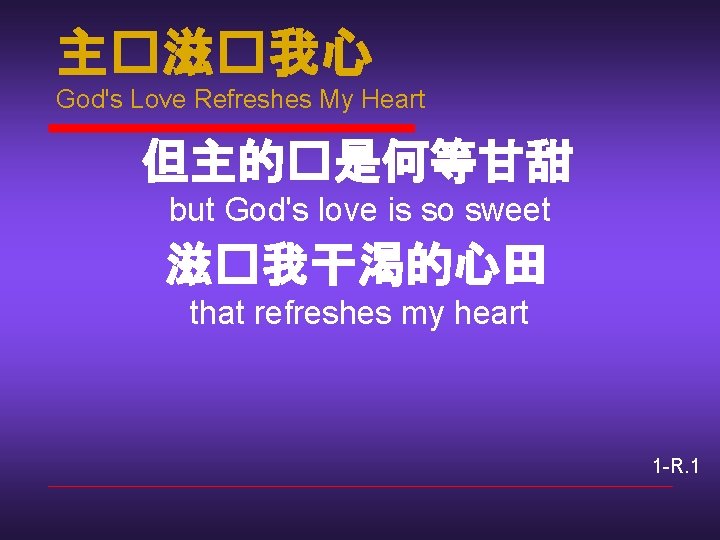 主�滋�我心 God's Love Refreshes My Heart 但主的�是何等甘甜 but God's love is so sweet 滋�我干渴的心田
