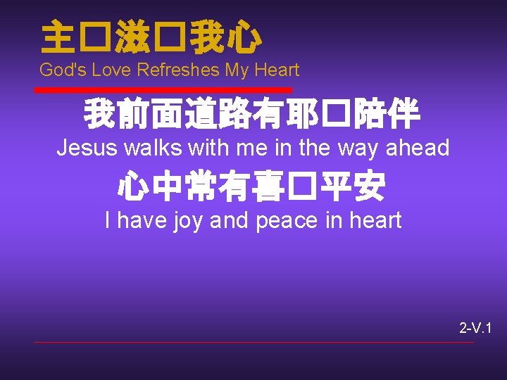 主�滋�我心 God's Love Refreshes My Heart 我前面道路有耶�陪伴 Jesus walks with me in the way