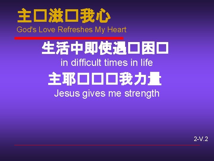 主�滋�我心 God's Love Refreshes My Heart 生活中即使遇�困� in difficult times in life 主耶���我力量 Jesus