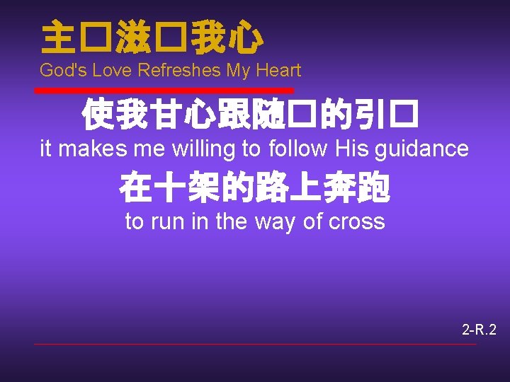 主�滋�我心 God's Love Refreshes My Heart 使我甘心跟随�的引� it makes me willing to follow His