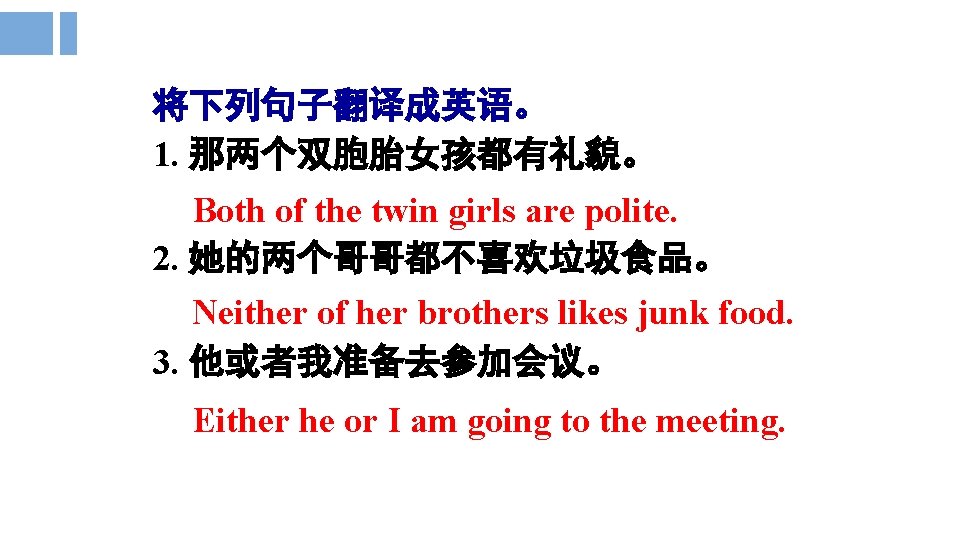 将下列句子翻译成英语。 1. 那两个双胞胎女孩都有礼貌。 Both of the twin girls are polite. 2. 她的两个哥哥都不喜欢垃圾食品。 Neither of