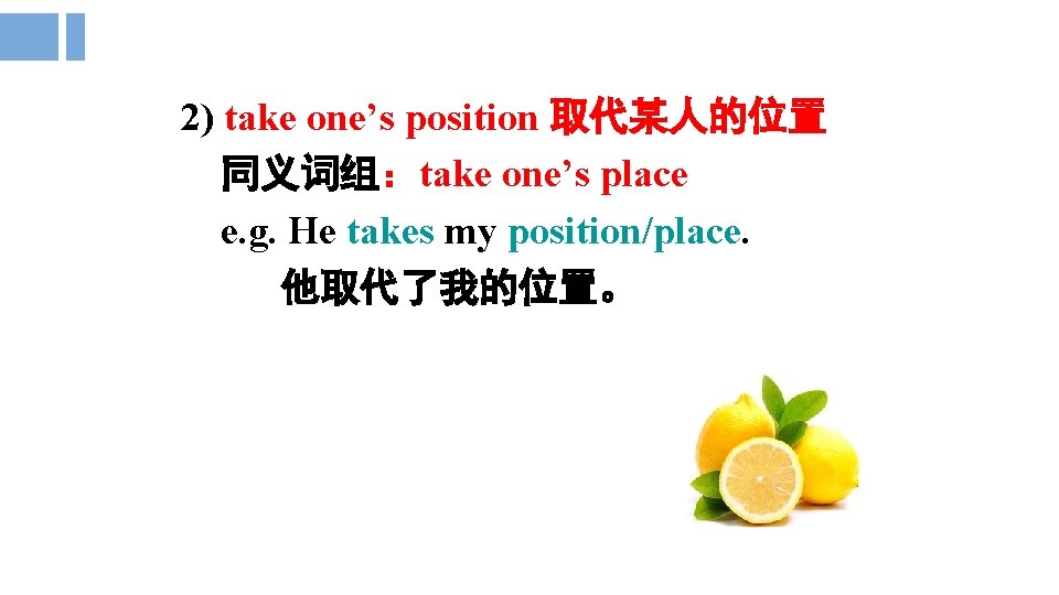 2) take one’s position 取代某人的位置 同义词组：take one’s place e. g. He takes my position/place.